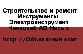 Строительство и ремонт Инструменты - Электроинструмент. Ненецкий АО,Несь с.